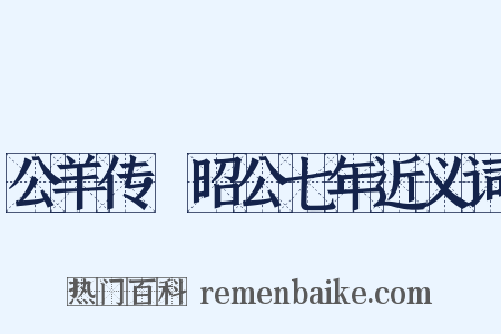 公羊传·昭公七年近义词是什么意思的图片